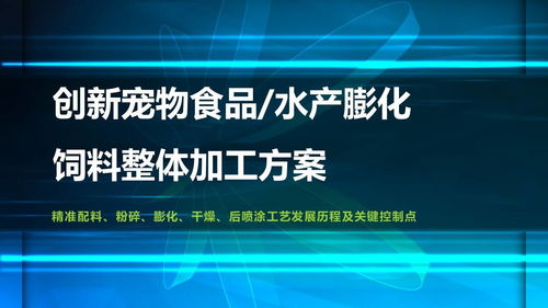 第六屆國際飼料技術加工研討會 創新寵物食品水產膨化飼料整體加工方案與技術服務的探討